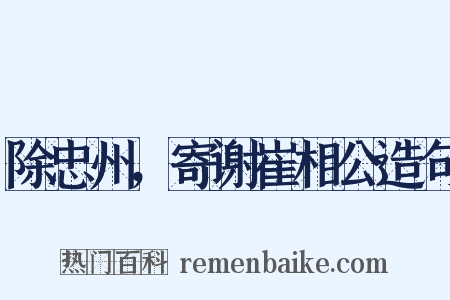 除忠州，寄谢崔相公造句是什么意思的图片